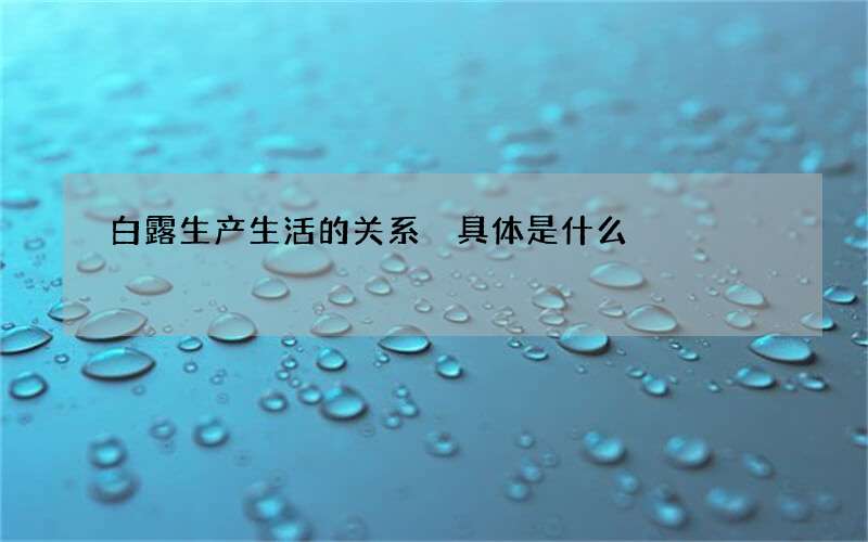 白露生产生活的关系 具体是什么